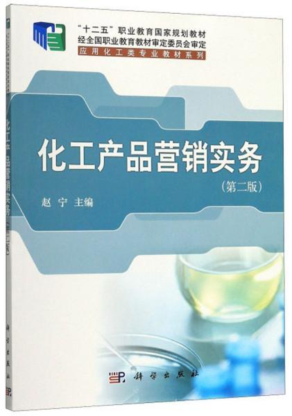 化工產(chǎn)品營銷實務 以久旺化工為例的行業(yè)洞察
