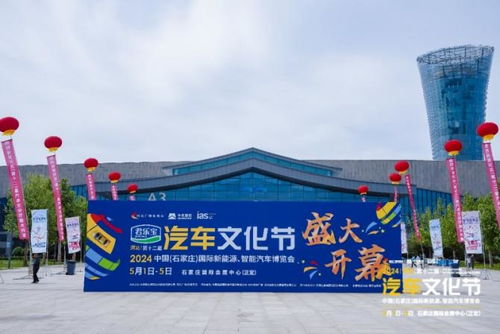2024河北汽車文化節(jié) 石家莊國際會展中心盛大開幕，引領(lǐng)行業(yè)新風(fēng)尚